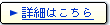 詳細はこちら