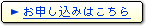 お申し込みはこちら