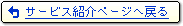 サービス紹介ページへ戻る