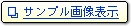 サンプル画面表示