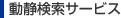 動静検索サービス