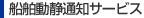 船舶動静通知サービス