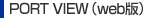 PORT VIEW(web版)